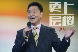 更上一層樓[唐彪演唱歌曲]