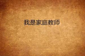 我是家庭教師 我是家庭教師
