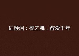 紅顏淚:櫻之舞,醉愛千年 紅顏淚:櫻之舞,醉愛千年