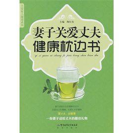 妻子關愛丈夫健康枕邊書 妻子關愛丈夫健康枕邊書