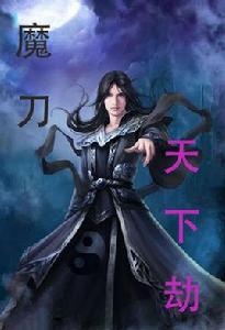 魔刀天下劫 魔刀天下劫