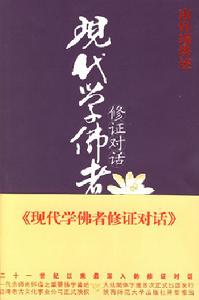 南懷謹講述：現代學佛者修證對話