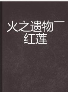 火之遺物——紅蓮