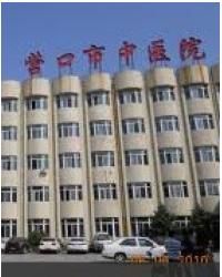 營口市中西醫結合醫院 營口市中西醫結合醫院