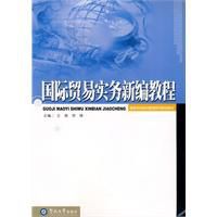 國際貿易實務新編教程