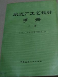 《水泥廠工藝設計手冊》 《水泥廠工藝設計手冊》