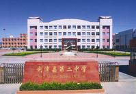 山東利津第二中學 山東利津第二中學