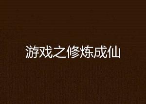 遊戲之修煉成仙 遊戲之修煉成仙