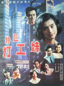 《特區打工妹》