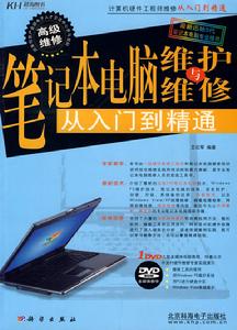 筆記本電腦維護與維修從入門到精通 筆記本電腦維護與維修從入門到精通