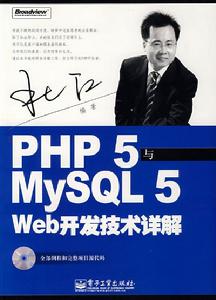 PHP5與MySQL5Web開發技術詳解