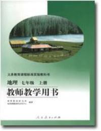 地理七年級上冊教師教學用書 地理七年級上冊教師教學用書