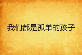 我們都是孤單的孩子 我們都是孤單的孩子