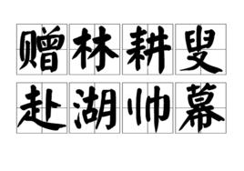 贈林耕叟赴湖帥幕 贈林耕叟赴湖帥幕