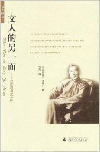 文人的另一面:民國風景之一種 文人的另一面:民國風景之一種