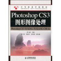 PhotoshopCS3圖形圖像處理 PhotoshopCS3圖形圖像處理