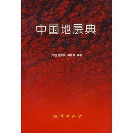 中國地層典七:石炭系 中國地層典七:石炭系