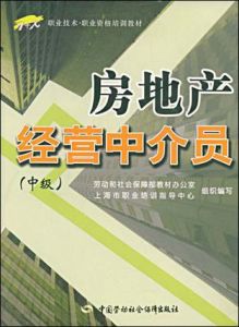 房地產經營中介員 房地產經營中介員