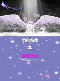 天堂角落之紫翼天使 天堂角落之紫翼天使