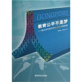 教育公平不是夢:南京市沙洲中學融合教育的故事 教育公平不是夢:南京市沙洲中學融合教育的故事
