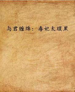 與君纏綿:毒妃太腹黑 與君纏綿:毒妃太腹黑