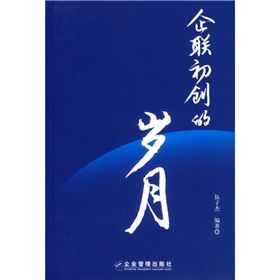 《企聯初創的歲月》 《企聯初創的歲月》