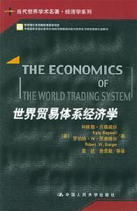 世界貿易體系經濟學 世界貿易體系經濟學