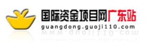 國際資金項目網廣東站 國際資金項目網廣東站