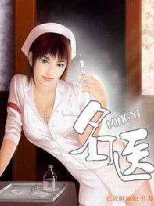 名醫[小說名稱]