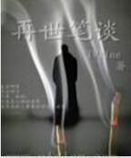 再世筆談 再世筆談