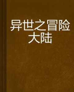 異世之冒險大陸 異世之冒險大陸