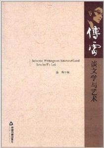 傅雷談文學與藝術 傅雷談文學與藝術
