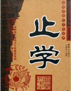 止學全集 止學全集