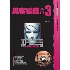 黑客編程入門3 黑客編程入門3