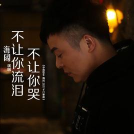 不讓你流淚不讓你哭 不讓你流淚不讓你哭