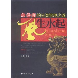 風生水起：總經理的另類管理之道