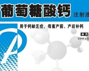 葡萄糖酸鈣注射液 葡萄糖酸鈣注射液