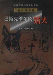 外國探案小說少兒讀本·福爾摩斯卷 外國探案小說少兒讀本·福爾摩斯卷