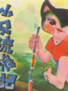 小貝流浪記 小貝流浪記