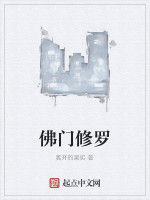 佛門修羅 佛門修羅