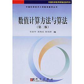 數值計算方法與算法 數值計算方法與算法