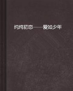 純純初戀——愛如少年 純純初戀——愛如少年