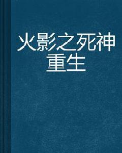 火影之死神重生 火影之死神重生