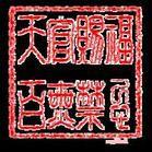 發丘天官 發丘天官