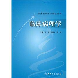 臨床病理學 臨床病理學