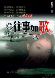 往事如歌[重慶出版社出版圖書]