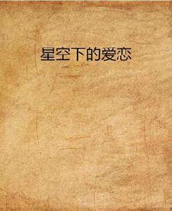 星空下的愛戀 星空下的愛戀