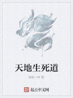 天地生死道 天地生死道