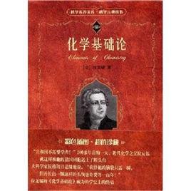 化學基礎論 化學基礎論