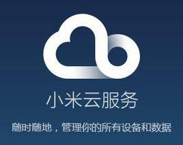 小米雲服務 小米雲服務